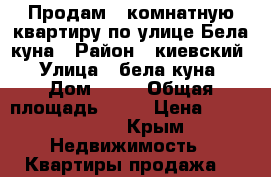 Продам 3 комнатную квартиру по улице Бела куна › Район ­ киевский › Улица ­ бела куна › Дом ­ 25 › Общая площадь ­ 65 › Цена ­ 3 600 000 - Крым Недвижимость » Квартиры продажа   